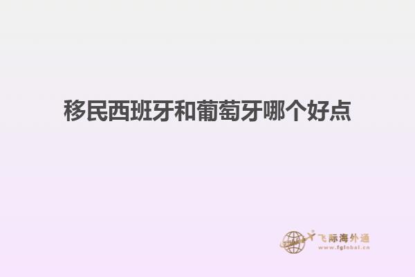 移民西班牙和葡萄牙哪个好点