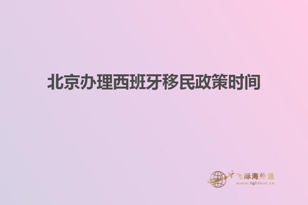 北京办理西班牙移民政策时间