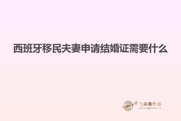 西班牙移民夫妻申请结婚证需要什么