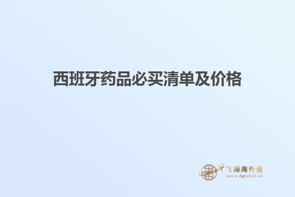 西班牙药品必买清单及价格