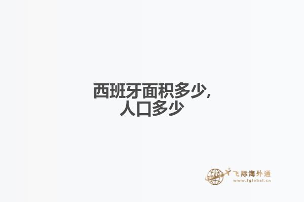 西班牙面积多少,人口多少