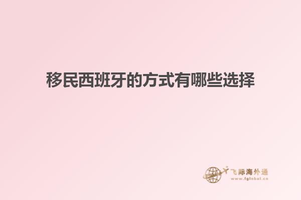 移民西班牙的方式有哪些选择