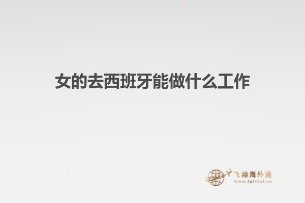 女的去西班牙能做什么工作