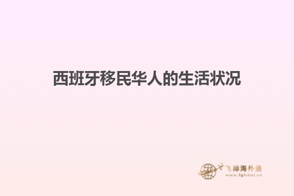 西班牙移民华人的生活状况