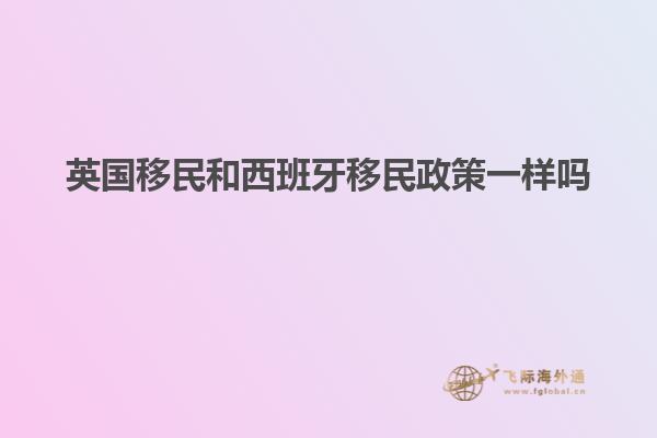 英国移民和西班牙移民政策一样吗