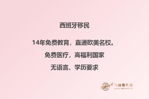英国移民和西班牙移民政策一样吗