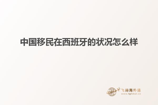 中国移民在西班牙的状况怎么样