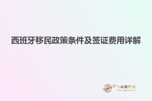 西班牙移民政策条件及签证费用详解