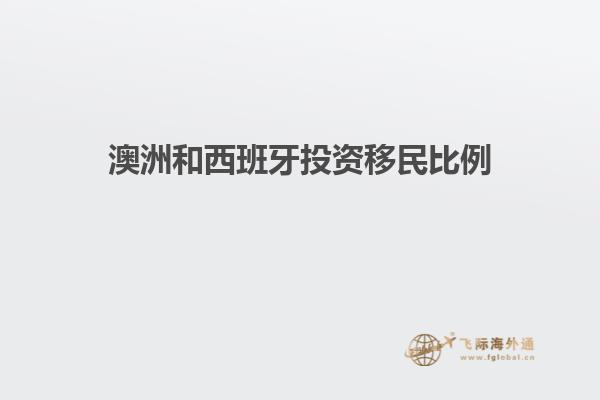 澳洲和西班牙投资移民比例