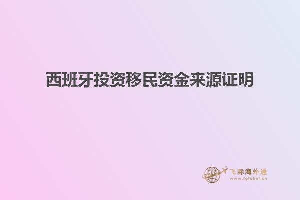 西班牙投资移民资金来源证明