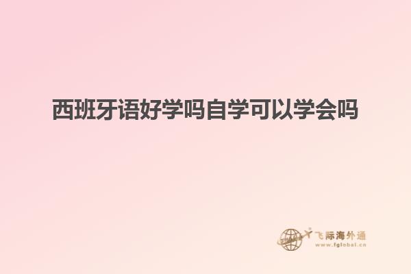 西班牙语好学吗自学可以学会吗