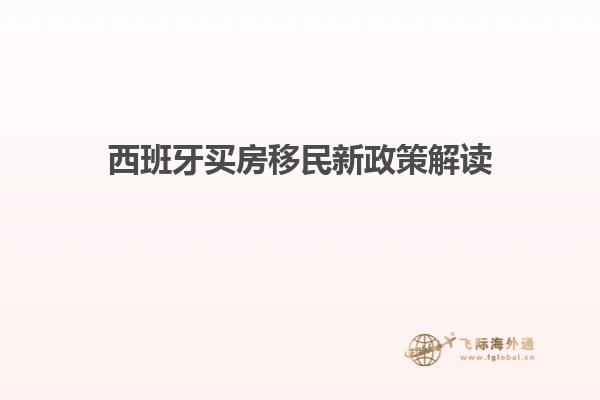 西班牙买房移民新政策解读