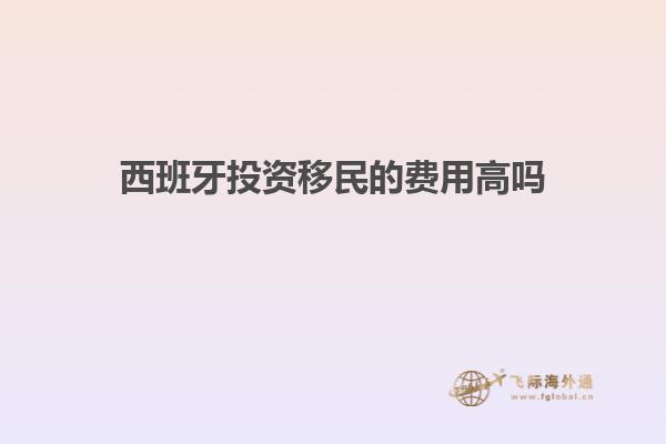 西班牙投资移民的费用高吗