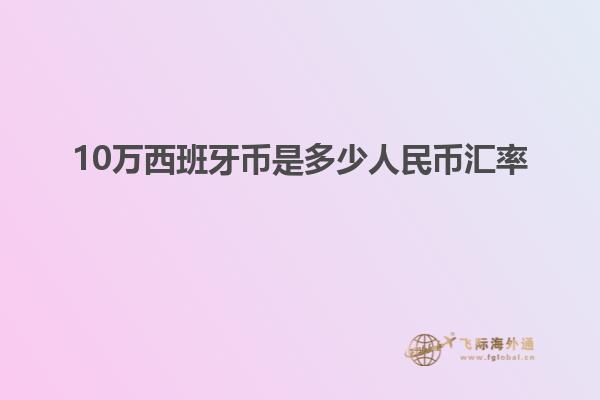 10万西班牙币是多少人民币汇率