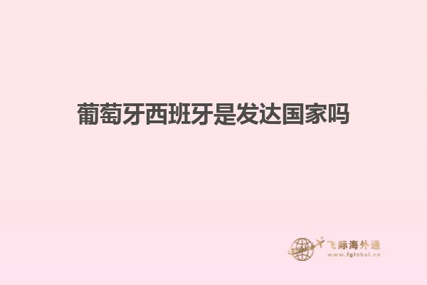 葡萄牙西班牙是发达国家吗