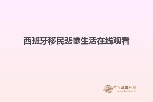 西班牙移民悲惨生活在线观看