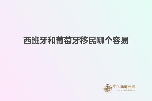 西班牙和葡萄牙移民哪个容易