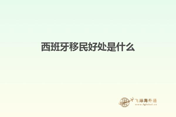 西班牙移民好处是什么