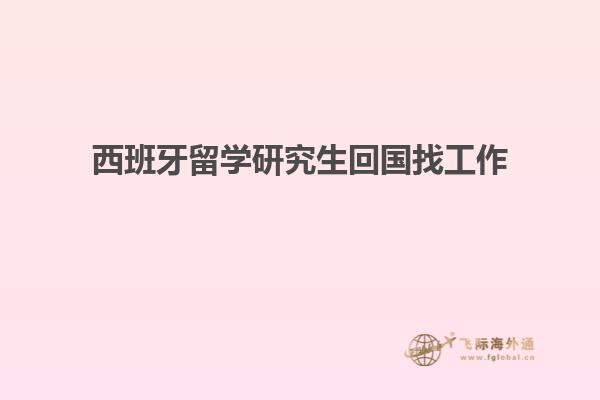 西班牙留学研究生回国找工作