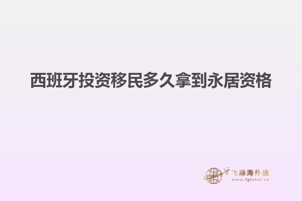 西班牙投资移民多久拿到永居资格