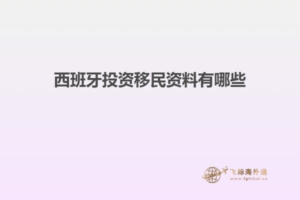 西班牙投资移民资料有哪些