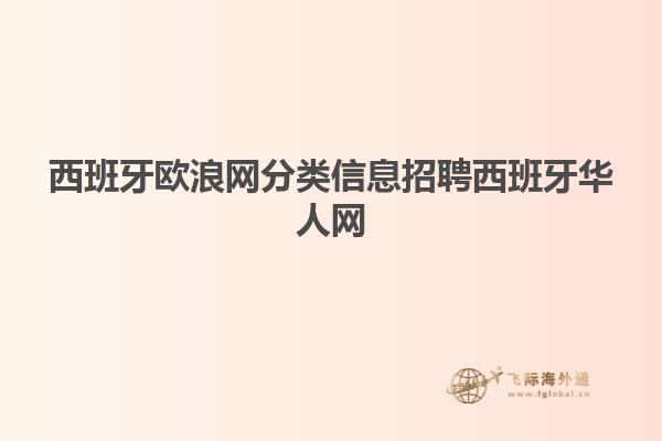 西班牙欧浪网分类信息招聘西班牙华人网