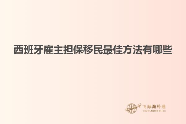 西班牙雇主担保移民最佳方法有哪些