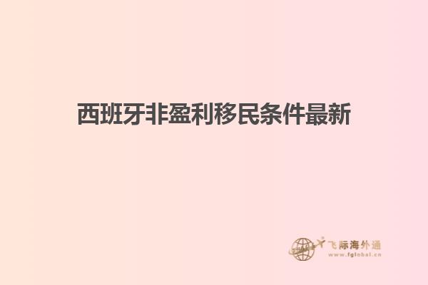 西班牙非盈利移民条件最新