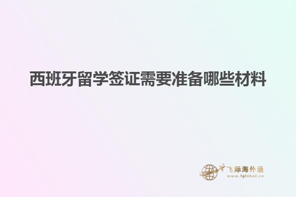 西班牙留学签证需要准备哪些材料