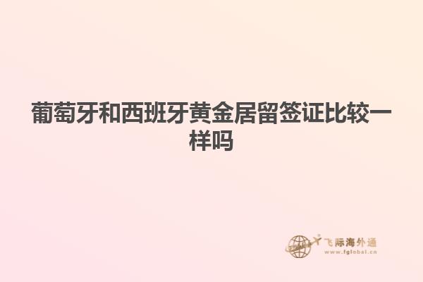 葡萄牙和西班牙黄金居留签证比较一样吗