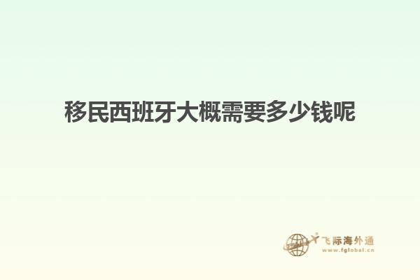 移民西班牙大概需要多少钱呢
