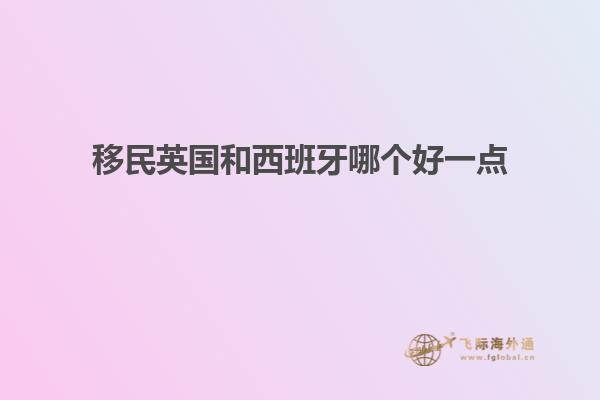 移民英国和西班牙哪个好一点