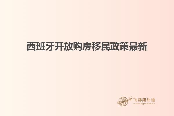 西班牙开放购房移民政策最新