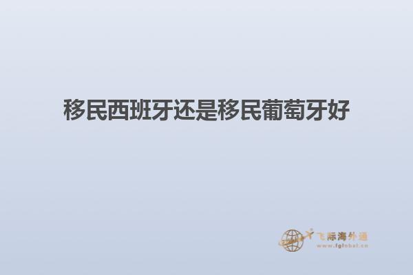 移民西班牙还是移民葡萄牙好