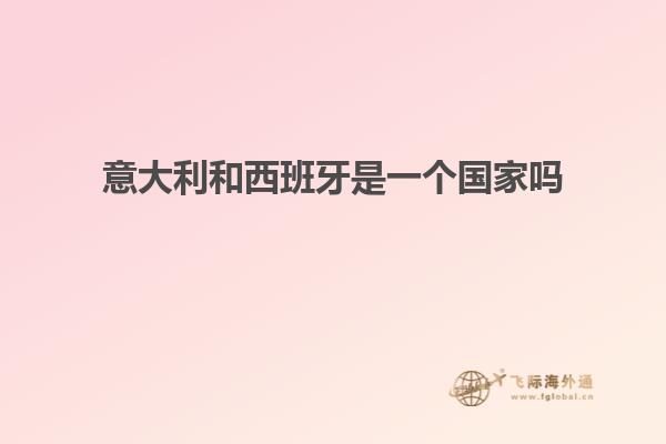 意大利和西班牙是一个国家吗