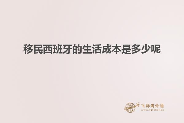 移民西班牙的生活成本是多少呢