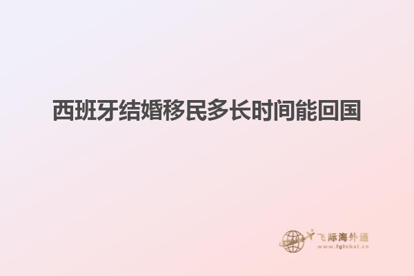 西班牙结婚移民多长时间能回国