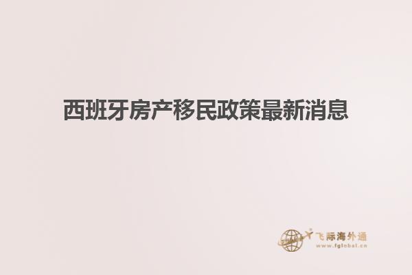 西班牙房产移民政策最新消息