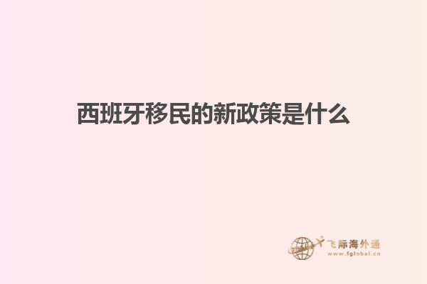 西班牙移民的新政策是什么