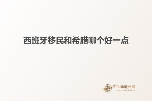 西班牙移民和希腊哪个好一点