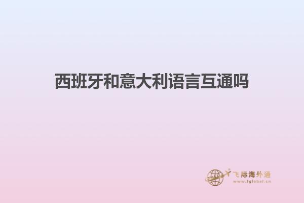 西班牙和意大利语言互通吗