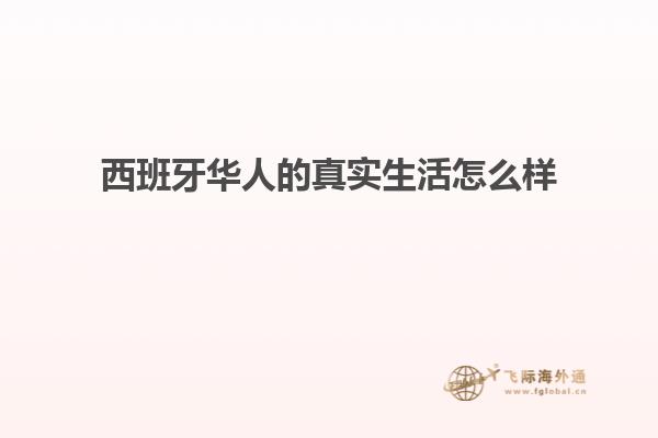 西班牙华人的真实生活怎么样