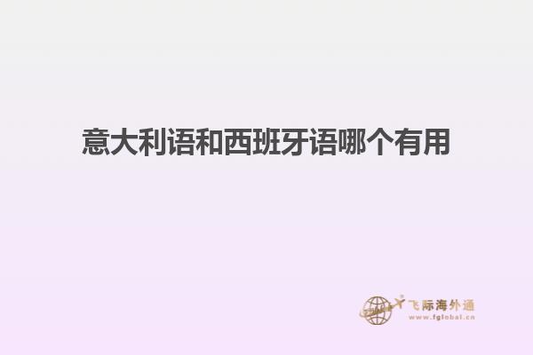 意大利语和西班牙语哪个有用