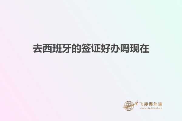 去西班牙的签证好办吗现在