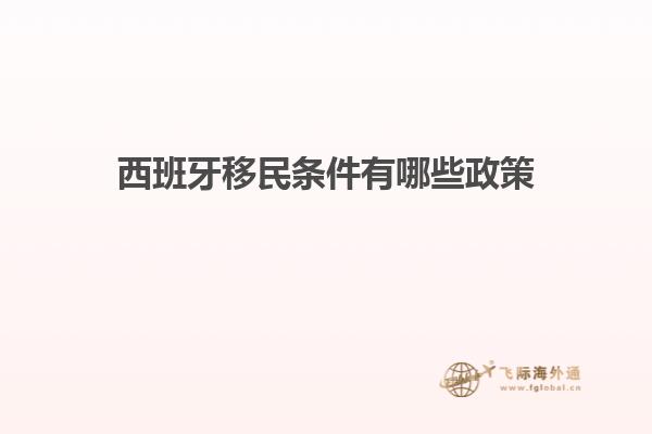 西班牙移民条件有哪些政策