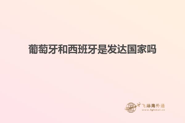 葡萄牙和西班牙是发达国家吗