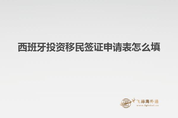 西班牙投资移民签证申请表怎么填