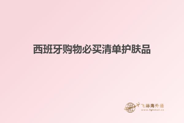 西班牙购物必买清单护肤品