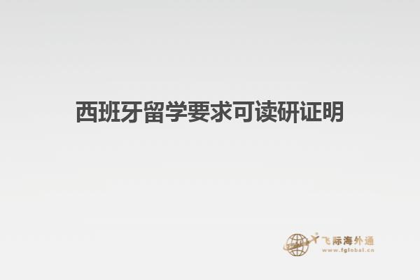 西班牙留学要求可读研证明