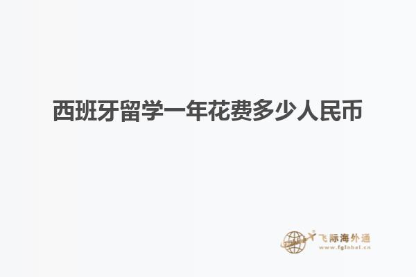 西班牙留学一年花费多少人民币